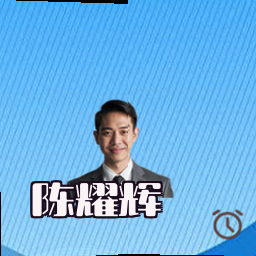 陈耀辉