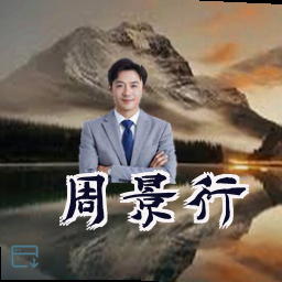 周景行