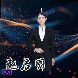 赵启明